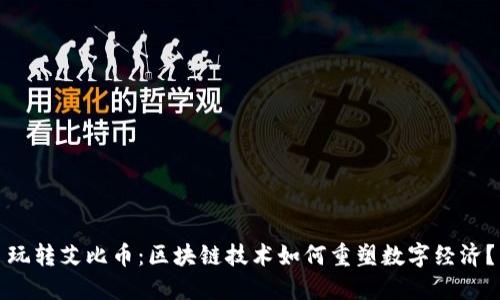 玩转艾比币：区块链技术如何重塑数字经济？