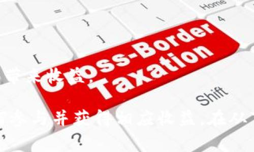 TokenIm是一个数字货币交易平台，针对用户的交易活动提供多种服务和功能。然而，关于TokenIm是否有推广收益，通常是与其推广计划、合作伙伴关系以及用户参与的活动有关的。下面是一些可能的推广收益来源：

1. **推荐奖励计划**：许多交易平台设有推荐奖励机制。用户可以通过推荐新用户注册并进行交易，获得一定比例的佣金或奖金。

2. **交易返佣**：一些平台还允许用户在引荐他人交易的基础上，获得交易费用的返佣。

3. **推广活动**：定期举行的推广活动，比如注册奖励、活动期间的交易补贴等，也可能为用户带来收益。

要获得最准确的信息，建议访问TokenIm的官方网站，查阅其具体的推广计划和条款，了解如何参与并获得相应收益。在从事任何投资或交易前，始终要仔细阅读相关条款和条件，以确保自己的利益。