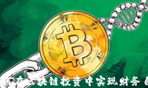 
瑞郎币：如何在区块链投资中实现财务自由的梦想