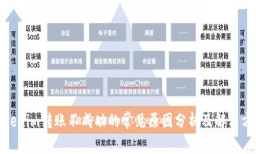 Tokenim转账不成功的常见原因分析及解决方案