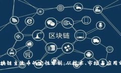 bianoti区块链主流币的定性分析：从技术、市场与