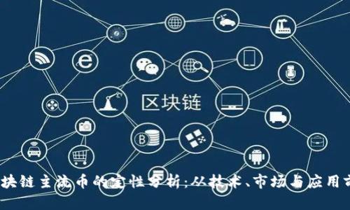 bianoti区块链主流币的定性分析：从技术、市场与应用前景看未来