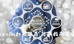 揭穿Tokenim扫码骗局：防骗指南与安全建议