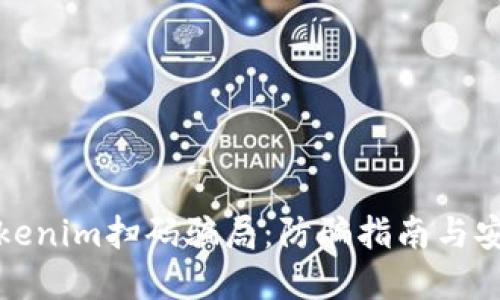 揭穿Tokenim扫码骗局：防骗指南与安全建议