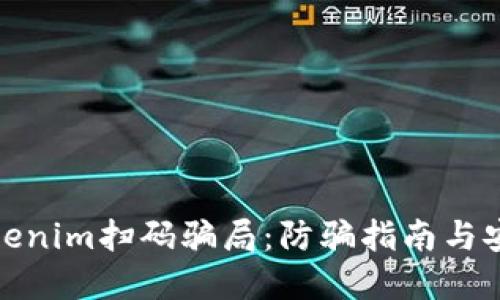揭穿Tokenim扫码骗局：防骗指南与安全建议