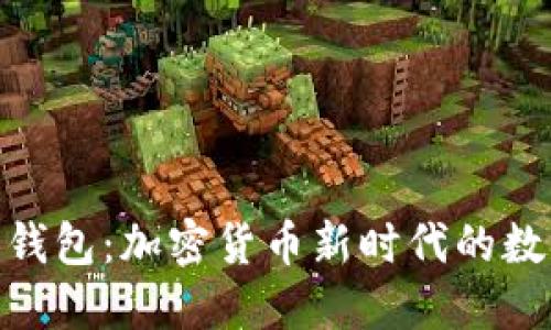 Tokenim 2.0钱包：加密货币新时代的数字资产护航者