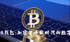 Tokenim 2.0钱包：加密货币新时代的数字资产护航者