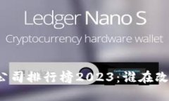 全球区块链公司排行榜2023：谁在改变游戏规则？