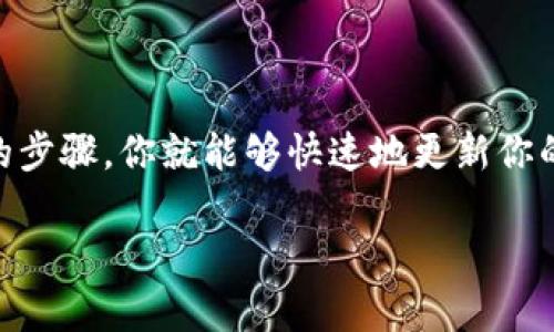 TokenIM 2.0 作为一款即时通讯软件，确实支持用户在其平台内更改头像的功能。这种个性化的设置让用户能够以更符合自己风格的方式展现自我，增加了社交的趣味性和互动性。

### 如何更改头像？

步骤一：打开应用程序
首先，你需要在设备上打开 TokenIM 2.0 应用程序。确保你已经登录你的账户，进入主界面。

步骤二：进入个人资料设置
在主界面上，一般来说，你会看到一个“个人资料”或者“设置”的选项，通常这个选项在界面右上角或底部导航栏中。点击它，进入你的个人资料页面。

步骤三：选择更改头像
在个人资料页面中，你会看到当前的头像。点击头像，应用程序会提示你选择更改头像的选项。这时候，可能会弹出一个菜单，让你选择“更改头像”或者“上传头像”等选项。

步骤四：上传新头像
根据提示，你可以从相册中选择已经存在的照片，或者直接拍摄一张新照片。如果选择了相册中的图片，记得注意图片的清晰度和尺寸，以确保显示效果最佳。

步骤五：保存更改
上传完毕后，记得点击“保存”或“确认”选项。这一步是非常重要的，确保你的新头像能够成功替换旧头像。

常见问题
如果在更改头像的过程中遇到问题，常见的几个问题可能包括：
ul
    li图片大小：某些版本可能对头像的图片大小有具体要求。/li
    li格式限制：确认你上传的图片格式是否被支持，常见的如 JPG、PNG 等。/li
    li网络连接：如果头像未能及时更新，可能是网络不稳定导致的，确认网络连接正常。/li
/ul

总结
总的来说，TokenIM 2.0 提供了一个简单易用的头像更改功能，跟随以上的步骤，你就能够快速地更新你的头像，让你的社交形象更加个性化。

如果你还有其他关于 TokenIM 2.0 的问题，欢迎随时提问！