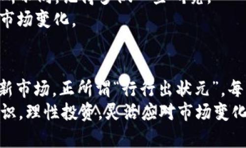   TP钱包与Tokenim 2.0：区块链时代的数字资产管理新选择 / 

 guanjianci TP钱包, Tokenim 2.0, 数字资产, 区块链 /guanjianci 

引言：区块链和数字资产的崛起
想象一下，你所在的城市，浓厚的科技氛围，无处不在的区块链应用——这是一个数字化不断深入的时代。在这个时代，普通人对金融自由的渴望变得前所未有地强烈，而数字资产如同一颗新星，闪耀着无尽的可能性。TP钱包与Tokenim 2.0，作为数字资产管理工具，在这一潮流中应运而生，成为了人们追求资产保值增值的理想选择。

1. 什么是TP钱包？
TP钱包，作为一款注重用户体验的数字资产管理工具，它不仅提供了交易功能，还内置丰富的 DeFi 服务。在某种程度上，它可能会让你想到那位聪明的朋友，总能在你需要的时候提供帮助。TP钱包支持多种主流币种，用户只需通过简单的注册，就能够安全、便捷地管理自己的数字资产。

2. Tokenim 2.0的登场
讲到Tokenim 2.0，不得不提的是它的背后团队与技术实力。作为一种新型的钱包管理工具，Tokenim 2.0对标了当下炙手可热的数字资产市场。它不仅拥有更高的安全性能，更在用户界面设计上做了极大的，让数字资产的管理变得轻松愉快。你可能会问：“Tokenim 2.0和它的前身有什么不同呢？”

3. TP钱包的功能与优势
那么，TP钱包到底能为我们提供什么呢？它的优势多多，以下几点便是其中的亮点：
ul
li安全性：TP钱包采用了高级加密技术，用户的私钥始终保存在本地，确保用户资产的安全。/li
li用户友好性：界面直观，操作简便，即使是数字货币新手，也能迅速上手。/li
li多链支持：TP钱包并不仅限于某一种区块链，支持多条链上的资产管理，真正做到了“万望皆可收”。/li
li实时行情：内置实时行情查询功能，让你的投资决策更迅速、直观。/li
li社区支持：活跃的社区文化，用户之间相互分享经验，共同成长。/li
/ul

4. Tokenim 2.0的特色功能
Tokenim 2.0也不甘示弱，它在安全性和可用性方面进行了全面的升级：
ul
li更加灵活的资产管理：Tokenim 2.0允许用户根据个人需求设置不同的资产组合，实现更加个性化的管理。/li
li智能合约支持：对于喜欢进入 DeFi 领域的用户来说，Tokenim 2.0提供了强大的智能合约支持，使得资产的管理更为高效和安全。/li
li跨链转账功能：打破了不同链之间的壁垒，让资产转移变得无缝顺畅。/li
li良好的生态环境：Tokenim 2.0与多个 DApp 和交易平台建立了合作关系，用户可以在生态内轻松赚取收益。/li
li简约而不简单的设计：Tokenim 2.0的界面简洁而美观，给用户一种舒适的使用体验。/li
/ul

5. 如何选择适合自己的数字资产管理工具？
面对TP钱包与Tokenim 2.0，两者各有千秋，如何选择成为了许多用户的难题。这就像选择一件衣服一样，最适合的才是最好的。那么，我们该如何判断呢？
首先，你需要清楚自己的需求。如果你是数字货币的新人，TP钱包的操作会让你更容易上手；而如果你是一个希望深入DeFi的专家，Tokenim 2.0的多功能性和灵活性或许更能满足你的要求。
其次，要考虑安全性。无论你选择哪种工具，数字资产最重要的就是安全。对此，TP钱包与Tokenim 2.0均提供了较高的安全保护，但具体实施的细节又有所不同，记得多做一些研究。
最后，社区支持与开发者更新速度也是需要重点考虑的。一个活跃的社区可帮助你解答使用过程中的疑惑，而频繁的更新则意味着工具能更快速地适应市场变化。

6. 总结：数字资产管理的未来
正如我们在这篇文章中所探讨的，TP钱包与Tokenim 2.0都是数字资产管理不可或缺的工具。它们在不同方面为用户提供了独特的体验，面对未来的崭新市场，正所谓“行行出状元”，每一种工具都有其独特的优势。
最终，选择TP钱包还是Tokenim 2.0，取决于你的需求和个人偏好。适合自己的，才是最好的。无论你选择哪个钱包，最重要的是保持对数字资产的正确认识，理性投资，灵活应对市场变化，不被短期波动所影响。确实，这个时代充满了变化，但只要我们保持学习和探索的心态，就能在这个数字化浪潮中乘风破浪，找到属于自己的那片天地...
