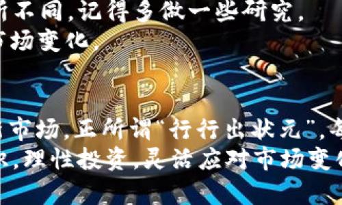   TP钱包与Tokenim 2.0：区块链时代的数字资产管理新选择 / 

 guanjianci TP钱包, Tokenim 2.0, 数字资产, 区块链 /guanjianci 

引言：区块链和数字资产的崛起
想象一下，你所在的城市，浓厚的科技氛围，无处不在的区块链应用——这是一个数字化不断深入的时代。在这个时代，普通人对金融自由的渴望变得前所未有地强烈，而数字资产如同一颗新星，闪耀着无尽的可能性。TP钱包与Tokenim 2.0，作为数字资产管理工具，在这一潮流中应运而生，成为了人们追求资产保值增值的理想选择。

1. 什么是TP钱包？
TP钱包，作为一款注重用户体验的数字资产管理工具，它不仅提供了交易功能，还内置丰富的 DeFi 服务。在某种程度上，它可能会让你想到那位聪明的朋友，总能在你需要的时候提供帮助。TP钱包支持多种主流币种，用户只需通过简单的注册，就能够安全、便捷地管理自己的数字资产。

2. Tokenim 2.0的登场
讲到Tokenim 2.0，不得不提的是它的背后团队与技术实力。作为一种新型的钱包管理工具，Tokenim 2.0对标了当下炙手可热的数字资产市场。它不仅拥有更高的安全性能，更在用户界面设计上做了极大的，让数字资产的管理变得轻松愉快。你可能会问：“Tokenim 2.0和它的前身有什么不同呢？”

3. TP钱包的功能与优势
那么，TP钱包到底能为我们提供什么呢？它的优势多多，以下几点便是其中的亮点：
ul
li安全性：TP钱包采用了高级加密技术，用户的私钥始终保存在本地，确保用户资产的安全。/li
li用户友好性：界面直观，操作简便，即使是数字货币新手，也能迅速上手。/li
li多链支持：TP钱包并不仅限于某一种区块链，支持多条链上的资产管理，真正做到了“万望皆可收”。/li
li实时行情：内置实时行情查询功能，让你的投资决策更迅速、直观。/li
li社区支持：活跃的社区文化，用户之间相互分享经验，共同成长。/li
/ul

4. Tokenim 2.0的特色功能
Tokenim 2.0也不甘示弱，它在安全性和可用性方面进行了全面的升级：
ul
li更加灵活的资产管理：Tokenim 2.0允许用户根据个人需求设置不同的资产组合，实现更加个性化的管理。/li
li智能合约支持：对于喜欢进入 DeFi 领域的用户来说，Tokenim 2.0提供了强大的智能合约支持，使得资产的管理更为高效和安全。/li
li跨链转账功能：打破了不同链之间的壁垒，让资产转移变得无缝顺畅。/li
li良好的生态环境：Tokenim 2.0与多个 DApp 和交易平台建立了合作关系，用户可以在生态内轻松赚取收益。/li
li简约而不简单的设计：Tokenim 2.0的界面简洁而美观，给用户一种舒适的使用体验。/li
/ul

5. 如何选择适合自己的数字资产管理工具？
面对TP钱包与Tokenim 2.0，两者各有千秋，如何选择成为了许多用户的难题。这就像选择一件衣服一样，最适合的才是最好的。那么，我们该如何判断呢？
首先，你需要清楚自己的需求。如果你是数字货币的新人，TP钱包的操作会让你更容易上手；而如果你是一个希望深入DeFi的专家，Tokenim 2.0的多功能性和灵活性或许更能满足你的要求。
其次，要考虑安全性。无论你选择哪种工具，数字资产最重要的就是安全。对此，TP钱包与Tokenim 2.0均提供了较高的安全保护，但具体实施的细节又有所不同，记得多做一些研究。
最后，社区支持与开发者更新速度也是需要重点考虑的。一个活跃的社区可帮助你解答使用过程中的疑惑，而频繁的更新则意味着工具能更快速地适应市场变化。

6. 总结：数字资产管理的未来
正如我们在这篇文章中所探讨的，TP钱包与Tokenim 2.0都是数字资产管理不可或缺的工具。它们在不同方面为用户提供了独特的体验，面对未来的崭新市场，正所谓“行行出状元”，每一种工具都有其独特的优势。
最终，选择TP钱包还是Tokenim 2.0，取决于你的需求和个人偏好。适合自己的，才是最好的。无论你选择哪个钱包，最重要的是保持对数字资产的正确认识，理性投资，灵活应对市场变化，不被短期波动所影响。确实，这个时代充满了变化，但只要我们保持学习和探索的心态，就能在这个数字化浪潮中乘风破浪，找到属于自己的那片天地...