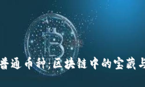 揭秘普通币种：区块链中的宝藏与陷阱