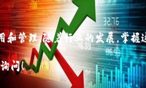 关于“tokenim带宽”的具体操作指南可能涉及一些技术细节和特定平台的使用方式。以下是一些步骤和建议，帮助你理解和操作“tokenim带宽”。

### 1. 了解Tokenim带宽的概念

首先，理解“带宽”在Tokenim平台中的定义和作用。Tokenim通常是针对加密资产或区块链应用的一个金融工具或服务，与传统的带宽概念不同，它指的是在网络上通过Tokenim协议进行交易或数据传输所需要的资源量。

### 2. 创建账户

如果你尚未在Tokenim平台注册账户，第一步是：

- 访问Tokenim的官方网站。
- 点击注册，提供必要的信息（如电子邮箱、密码等）。
- 验证邮箱以激活你的账户。

### 3. 充值Token或加密货币

一旦注册成功，你需要在账户中充值以便后续操作：

- 登录你的Tokenim账户。
- 选择“充值”选项。
- 根据系统提示选择充值的加密货币或Token，并按照指示完成充值。

### 4. 访问带宽管理界面

充值完成后，你可以寻找带宽管理或使用选项：

- 在账户仪表盘中，查找有关“带宽”的选项，通常会在“资产管理”或“交易”等板块中。
- 点击进入带宽管理界面，你可以查看当前的带宽使用情况。

### 5. 配置带宽参数

在带宽管理界面中，你可以根据需要进行以下操作：

- **调整带宽分配**：有些平台允许用户分配内部资源。你可以根据项目需求增加或减少可用带宽。
- **设置优先级**：如果接口调用有优先级需求，适当调整可以提高你的交易或数据传输的速度。

### 6. 监测带宽使用情况

在你操作的过程中，持续监测带宽使用情况也是很关键的一步：

- 定期查看带宽使用的统计数据，了解数据传输的频率和整体消耗情况。
- 注意系统提示，确保不会超出所配置的带宽限制，避免额外费用。

### 7. 解决问题与支持

如果在操作过程中遇到问题，不必担心，因为大多数平台都提供技术支持：

- 在Tokenim平台上查找帮助中心，通常可以找到常见问题的解答。
- 如果问题较复杂，可以通过客服渠道寻求进一步帮助。

### 结束语

通过以上步骤，你将能更好地在Tokenim平台上操作带宽，实现加密货币或Token的更高效利用和管理。随着行业的发展，掌握这些基本的操作将使你在数字资产的世界中游刃有余。

希望这些信息能帮助你更好地理解和操作Tokenim带宽。如有更详细或具体的问题，随时欢迎询问！