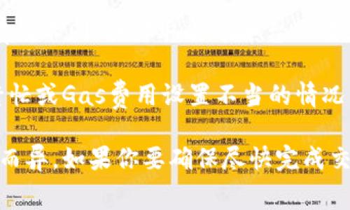 将TokenIM中的代币转为以太币（ETH）的时间会受到多种因素的影响，包括区块链网络的拥堵状况、交易的Gas费用设置、以及TokenIM平台的处理速度等。

1. **网络拥堵**: 在以太坊网络繁忙的时候，交易确认的时间可能会延长。如果很多用户同时进行交易，矿工可能会选择处理那些支付更高Gas费用的交易。

2. **Gas费用**: 在转账时设置的Gas费用会影响交易的优先级。如果你设置了较低的Gas费用，交易可能会被延迟，因为矿工更倾向于处理高成交费用的交易。

3. **TokenIM处理时间**: 交易在TokenIM上发起后，处理时间也可能有所不同，具体取决于平台的效率和流量。

一般来说，如果所有条件都合适，交易通常会在几分钟内完成。但在网络繁忙或Gas费用设置不当的情况下，可能会延迟更长时间。

总之，预计的时间范围可以在几分钟到几小时之间，具体时间可能因情况而异。如果你要确保尽快完成交易，可以考虑设置较高的Gas费用，并在网络相对不拥堵的时段进行转账。