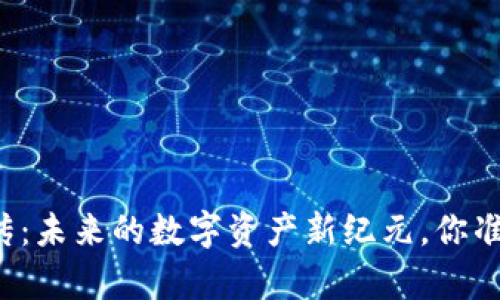 区块链前传：未来的数字资产新纪元，你准备好了吗？