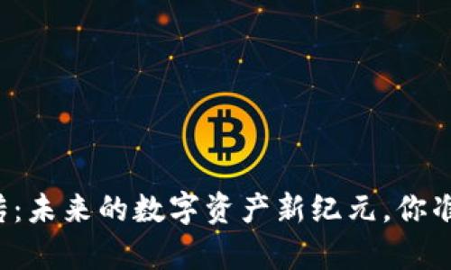 区块链前传：未来的数字资产新纪元，你准备好了吗？