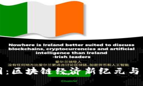 了解币圈：区块链经济新纪元与未来机遇