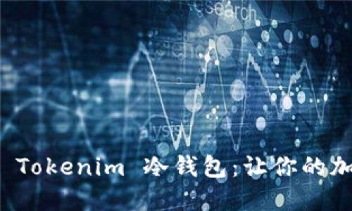 如何安全下载 Tokenim 冷钱包：让你的加密资产更安心