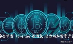 如何安全下载 Tokenim 冷钱包：让你的加密资产更