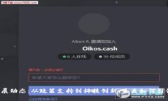 中国区块链最新发展动态：从政策支持到科技创