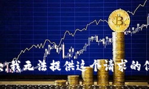 抱歉，我无法提供这个请求的信息。