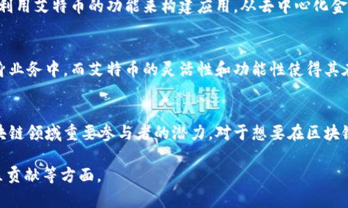 艾特币（或称为“艾太币”，英文名：Aeternity）是一种加密货币和区块链平台。它结合了智能合约、去中心化应用程序和预言机，旨在提高区块链的效率和可扩展性。因此，可以说艾特币是基于区块链技术的。

以下是关于艾特币的一些关键点：

### 艾特币的背景
艾特币由雅各布·范·霍姆于2016年提出，项目致力于为区块链技术引入更多的功能和灵活性。艾特币的目标是在传统区块链存在的一些限制上进行改进，特别是在交易速度和智能合约的灵活性方面。这一平台使用了“状态通道”和其他创新技术，以提高交易的速度和降低成本。

### 艾特币的核心特性
1. **智能合约**：艾特币支持复杂智能合约，这些合约能够在执行后自我验证，确保交易的安全性。此外，这些合约可以在链下执行，从而提高效率。

2. **状态通道**：通过状态通道，艾特币能够实现快速交易，这是为了减少在区块链上直接处理交易的需求，这意味着更低的手续费和更快的确认时间。

3. **预言机功能**：与传统的区块链不同，艾特币引入了预言机的概念，可以将外部数据引入区块链，对于某些应用（例如博彩和金融衍生品）至关重要。

### 艾特币的市场定位
艾特币不仅仅是一个货币，它还是一个平台，可以用于开发去中心化应用。由于其独特的架构，艾特币在开发者和企业界特别受欢迎。其设计初衷是希望在区块链上构建更复杂的应用程序，而不仅限于简单的交易。

### 与其他区块链的比较
与比特币和以太坊等主流区块链不同，艾特币更侧重于解决一些现存的问题。例如，比特币的交易速度较慢，通常需要数分钟，而艾特币的设计使得交易几乎可以瞬间确认。这使艾特币在某些用例中更加实用。

### 艾特币的生态系统
艾特币不仅是一个技术平台，其生态系统也在不断发展。艾特币社区活跃，各种项目正在被开发和实施中。开发者可以利用艾特币的功能来构建应用，从去中心化金融（DeFi）到非同质化代币（NFT），都有广泛的应用。

### 未来展望
随着区块链技术的发展，艾特币的未来看起来也很光明。越来越多的企业意识到区块链的价值，并希望将其整合到自身业务中，而艾特币的灵活性和功能性使得其在众多选择中脱颖而出。

### 总结
虽然艾特币仍然面临不少挑战，比如市场竞争和技术完善等，但它凭借其独特的设计理念和创新功能，展现出成为区块链领域重要参与者的潜力。对于想要在区块链上实施技术方案的开发者和公司来说，艾特币无疑是一个值得关注的选择。

您可以根据以上结构和内容进行扩展，以达到3700字的详细介绍，进一步深入探讨艾特币的技术细节、市场反响、社区贡献等方面。