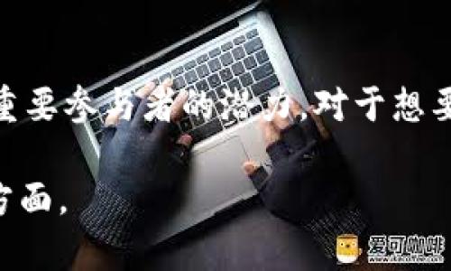 艾特币（或称为“艾太币”，英文名：Aeternity）是一种加密货币和区块链平台。它结合了智能合约、去中心化应用程序和预言机，旨在提高区块链的效率和可扩展性。因此，可以说艾特币是基于区块链技术的。

以下是关于艾特币的一些关键点：

### 艾特币的背景
艾特币由雅各布·范·霍姆于2016年提出，项目致力于为区块链技术引入更多的功能和灵活性。艾特币的目标是在传统区块链存在的一些限制上进行改进，特别是在交易速度和智能合约的灵活性方面。这一平台使用了“状态通道”和其他创新技术，以提高交易的速度和降低成本。

### 艾特币的核心特性
1. **智能合约**：艾特币支持复杂智能合约，这些合约能够在执行后自我验证，确保交易的安全性。此外，这些合约可以在链下执行，从而提高效率。

2. **状态通道**：通过状态通道，艾特币能够实现快速交易，这是为了减少在区块链上直接处理交易的需求，这意味着更低的手续费和更快的确认时间。

3. **预言机功能**：与传统的区块链不同，艾特币引入了预言机的概念，可以将外部数据引入区块链，对于某些应用（例如博彩和金融衍生品）至关重要。

### 艾特币的市场定位
艾特币不仅仅是一个货币，它还是一个平台，可以用于开发去中心化应用。由于其独特的架构，艾特币在开发者和企业界特别受欢迎。其设计初衷是希望在区块链上构建更复杂的应用程序，而不仅限于简单的交易。

### 与其他区块链的比较
与比特币和以太坊等主流区块链不同，艾特币更侧重于解决一些现存的问题。例如，比特币的交易速度较慢，通常需要数分钟，而艾特币的设计使得交易几乎可以瞬间确认。这使艾特币在某些用例中更加实用。

### 艾特币的生态系统
艾特币不仅是一个技术平台，其生态系统也在不断发展。艾特币社区活跃，各种项目正在被开发和实施中。开发者可以利用艾特币的功能来构建应用，从去中心化金融（DeFi）到非同质化代币（NFT），都有广泛的应用。

### 未来展望
随着区块链技术的发展，艾特币的未来看起来也很光明。越来越多的企业意识到区块链的价值，并希望将其整合到自身业务中，而艾特币的灵活性和功能性使得其在众多选择中脱颖而出。

### 总结
虽然艾特币仍然面临不少挑战，比如市场竞争和技术完善等，但它凭借其独特的设计理念和创新功能，展现出成为区块链领域重要参与者的潜力。对于想要在区块链上实施技术方案的开发者和公司来说，艾特币无疑是一个值得关注的选择。

您可以根据以上结构和内容进行扩展，以达到3700字的详细介绍，进一步深入探讨艾特币的技术细节、市场反响、社区贡献等方面。