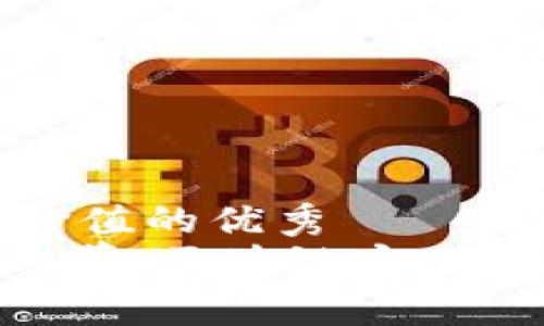 思考一个符合且有价值的优秀
揭秘Tokenim被盗内幕：区块链安全性之殇与我们的教训