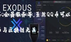 QQ币并不属于区块链范畴。QQ币是腾讯公司为了增