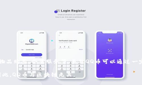 QQ币并不属于区块链范畴。QQ币是腾讯公司为了增强其社交平台QQ的用户互动而推出的一种虚拟货币。它主要用于QQ平台内的虚拟物品购买、会员服务等。虽然QQ币可以通过一定的方式获取，如充值或完成某些特定任务，但它并不能像区块链上的数字货币（例如比特币、以太坊等）那样在去中心化的网络中流通。

区块链是分布式账本技术，具有去中心化、透明性和不可篡改性等特点，而QQ币是在腾讯的中心化系统内部运作，没有去中心化特征。因此，QQ币与区块链无关。