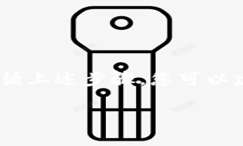 要有效使用 Tokenim 进行冷钱包的管理，首先需要了解冷钱包的基本概念、Tokenim 的功能以及如何安全地存储和管理数字资产。以下是详细的操作指南和相关信息。

### 什么是冷钱包？

冷钱包是一种不连接互联网的存储方式，用于存储加密货币，如比特币、以太坊和其他数字资产。由于其离线特性，冷钱包相较于热钱包更安全，能够有效防止黑客攻击和在线欺诈。

### Tokenim 简介

Tokenim 是一个加密货币管理工具，旨在帮助用户更轻松地进行资产的存储、转账和管理。它提供多种功能，包括钱包生成、交易记录查看、资产余额监控等。

### 使用 Tokenim 创建和管理冷钱包的步骤

#### 第1步：下载 Tokenim 应用

在使用冷钱包之前，您需要在您的设备上下载和安装 Tokenim 应用程序。确保从官方网站或可信的应用商店进行下载，以避免潜在的安全风险。

#### 第2步：创建新冷钱包

1. **启动应用程序**：打开 Tokenim 应用程序。
2. **选择创建钱包**：在主界面上，选择“创建新钱包”选项。
3. **选择冷钱包模式**：当系统询问您想要的钱包类型时，选择冷钱包模式。这通常意味着钱包将不会连接到互联网。

#### 第3步：生成私钥和助记词

- **保存助记词**：Tokenim 将为您生成一组助记词，用于恢复钱包。请务必将这组助记词安全地记录下来，并储存在一个安全的地方，不要在线存储。
- **生成私钥**：同时也会生成相应的私钥。私钥是您访问钱包和进行交易所必需的，所以同样需要妥善保管。

#### 第4步：转移资金到冷钱包

- **获取您的钱包地址**：在Tokenim应用中，获取您的冷钱包地址。这通常是一个字母和数字组合的长字符串。
- **转账数字资产**：通过您之前使用的热钱包，将您想要存储的数字资产转账到该地址。转账可能需要一些时间，取决于网络的拥塞程度。

#### 第5步：定期检查余额

虽然冷钱包不会经常连接互联网，但您可以定期通过偶尔的联网检查余额和交易记录。在这过程中，可以考虑使用一些离线工具来确保安全性以外。

### 安全提示

- **双重验证**：开启任何可用的双重验证功能，进一步增强安全性。
- **离线存储**：冷钱包的精髓在于离线存储，切记避免在公共网络或设备上进行操作。
- **定期备份**：确保您不止备份一次私钥和助记词，最好至少保留两份，并分别存放。

### 结论

将您的数字资产存储在冷钱包中是保护资产的一种有效方式，而使用 Tokenim 作为管理工具则能让整个过程更加简单、直观。通过遵循上述步骤，您可以建立一个安全、可靠的冷钱包，安心存储您的数字财富。请记住，安全第一，始终采取谨慎的态度来处理您的加密资产。这...是非常重要的！

如果你有具体的问题或者想了解更多的细节，随时可以询问！