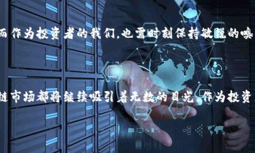 霸榜区块链：2023年最新50成分股解析，投资新机遇  
区块链, 成分股, 投资, 数字资产/guanjianci

引言：区块链的崛起与投资热潮

近年来，区块链技术激起了资本市场的巨大波澜。各种新兴的数字资产和项目如雨后春笋般涌现，部分甚至成为了投资者心中的“香饽饽”。在这种背景下，区块链50指数应运而生……那么，2023年最新的区块链50成分股到底有哪些呢？投资的机会又在哪里？让我们来一探究竟。

区块链50指数是什么？

区块链50指数是一个专注于区块链行业中具有较大市场影响力和投资潜力的50家上市公司的股票表现指数。它综合了多个维度的数据，包括公司的市值、财务状况、技术创新能力以及市场前景等，力求为投资者提供一个相对全面的投资参考。这份指数的设立不仅为投资者提供了衡量区块链市场表现的标准，也进一步提升了整体市场的透明度。

2023年区块链50指数的成分股一览

结合最新数据显示，2023年度的区块链50成分股中，包含了多家在行业内声誉卓著的公司。以下是部分成分股的综合情况：

ul
    listrong比特大陆(Bitmain)/strong：作为全球领先的比特币矿机制造商，比特大陆在矿业盈利中占据了重要地位。随着加密货币的回暖，他们的市场需求也随之上升。/li
    listrong以太坊(ETH)/strong：作为市值第二的加密货币，以太坊不仅仅是数字资产，它还代表了智能合约的未来，赋能了无数的区块链应用。/li
    listrongRipple(XRP)/strong：在跨境支付领域，Ripple凭借其独特的共识算法和高效的交易模式，获得了越来越多金融机构的青睐。/li
    listrongChainlink(LINK)/strong：作为去中心化预言机项目的领军者，Chainlink将区块链与现实世界连接，这让它在DeFi（去中心化金融）领域具备了不可替代的地位。/li
/ul

成分股分析：各大巨头的背后故事

要深入了解这些成分股，我们不仅要关注它们的市场表现，更要挖掘背后的故事……比如比特大陆，不仅仅是一家矿机制造商，它还参与了整个加密货币生态系统的构建，从项目投资到技术研发，可谓是多面手。而以太坊则因为其创新的智能合约，不知带来了多少创业公司的崛起，甚至重新定义了“程序员”的角色。

投资策略与风险控制

对于投资者而言，了解这些成分股的基本面是至关重要的……然而，伴随而来的风险同样不可忽视。数字资产市场的波动性极大，价格走势往往受到多重因素的影响，投资者在布局时，需要对自身的风险承受能力有清晰的认知，同时也要设置合理的止损策略。

总结：未来的区块链市场展望

随着全球对区块链技术的认可度逐渐提升，未来的市场机遇不可小觑……无论是技术层面的突破，还是应用场景的拓展，区块链的未来都充满着可能。而作为投资者的我们，也需时刻保持敏锐的嗅觉，随时准备抓住潜在的投资机会……

结束语

在这个充满变革的时代，区块链从初见曙光，到如今的万众瞩目，犹如一场快速的科技革命。未来，无论是技术的深入开发还是行业的进一步规范，区块链市场都将继续吸引着无数的目光。作为投资者，我们要学会在这股浪潮中，稳住心态，把握机遇……这是一个属于勇者的时代！

最后，希望这篇关于2023年最新区块链50指数成分股的分析能为你的投资决策提供帮助……在这个瞬息万变的市场中，愿大家都能获得满意的回报！