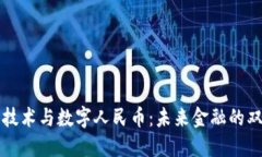 区块链技术与数字人民币：未来金融的双重引擎