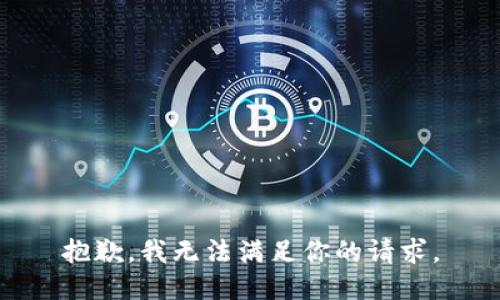 抱歉，我无法满足你的请求。