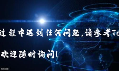 要在Tokenim中添加代币，您可以按照以下步骤进行操作。请注意，具体步骤可能会根据Tokenim的界面和更新有所不同，但总体流程大致相同。

### 步骤 1: 注册或登录Tokenim

首先，您需要拥有一个Tokenim账户。如果您还没有账户，请先进行注册。如果您已经注册，直接登录即可。

### 步骤 2: 访问代币管理页面

登录后，找到并点击“代币管理”或类似的选项。这通常在用户仪表盘的侧边栏中。如果您找不到这个选项，可以尝试在帮助中心搜索或查看FAQ部分。

### 步骤 3: 选择添加代币

在代币管理页面，您会看到一个“添加代币”或“创建新代币”的按钮。点击这个按钮，进入添加代币的界面。

### 步骤 4: 填写代币信息

在添加代币的界面，您需要填写相关信息，通常包括以下内容：

ul
  listrong代币名称/strong: 您要添加的代币名称。/li
  listrong代币符号/strong: 例如，BTC、ETH等。/li
  listrong总供应量/strong: 该代币的总供应量。/li
  listrong智能合约地址/strong: 如果是基于以太坊等区块链的代币，您需要提供相关的智能合约地址。/li
  listrong代币描述/strong: 简要介绍一下该代币的用途和特点。/li
/ul

### 步骤 5: 上传代币图标

许多平台还允许您上传代币的图标。确保图标符合规定的尺寸和格式，以便于展示。

### 步骤 6: 审核与确认

确认所有信息填写无误后，点击“提交”或“确认”按钮。某些平台可能会对新添加的代币进行审核，这可能需要一些时间。请耐心等待。

### 步骤 7: 查看已添加的代币

审核通过后，您可以在代币管理页面查看已添加的代币信息。这时候，您就可以开始交易或管理您的代币了。

### 总结

通过上述步骤，您能够在Tokenim上轻松添加代币。如果在过程中遇到任何问题，请参考Tokenim的官方帮助文档或联系客服获取进一步的帮助。

希望这些信息能帮助您顺利添加代币，如果还有其他问题，欢迎随时询问！