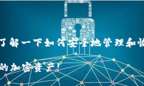 为了更好地帮助您找回tokenim2.0钱包，我们首先来了解一下如何安全地管理和恢复您的加密货币钱包。以下是一些重要的步骤和建议。

### 找回Tokenim2.0钱包的完整指南：不再丢失你的加密资产!