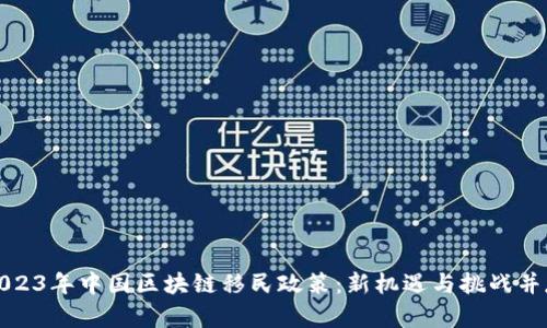 2023年中国区块链移民政策：新机遇与挑战并存