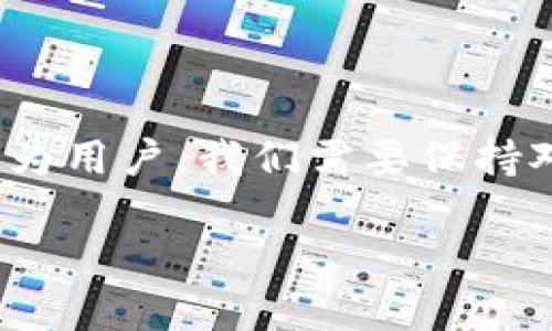 Tokenim 2.0钱包的安全性分析：漏洞之说是真是假？

在区块链技术飞速发展的今天，数字资产管理工具——钱包的安全性越来越受到用户的关注。而“Tokenim 2.0钱包”作为目前市场上颇具热度的一款数字钱包，自然也难免成为安全性讨论的焦点。那么，Tokenim 2.0钱包真的存在漏洞吗？让我们来深入探讨一下。

1. 初识Tokenim 2.0钱包

Tokenim 2.0钱包，是一款基于区块链技术的数字资产管理工具，支持多种加密货币的存储和交易。它的用户界面，操作便捷，适合各类用户，尤其是那些刚入门的数字货币投资者。而在全球加密货币市场中，安全问题始终是用户最为关心的话题之一。

2. Tokenim 2.0钱包的安全特性

在我们讨论Tokenim 2.0钱包是否存在漏洞之前，有必要先了解这款钱包所具备的安全特性。一般来说，一个优秀的数字钱包应该具备以下几个安全特性：

ul
    li**私钥保护**：Tokenim 2.0钱包提供了私钥本地存储的功能，确保私钥不会在网络上传输，从而降低了被黑客攻击的风险。/li
    li**多重身份验证**：用户可以通过设置双重验证或者多重验证来增加账户的安全性。/li
    li**数据加密**：钱包中的所有数据都经过加密处理，即使数据被盗取，也很难被破解。/li
/ul

这些安全特性让许多用户对Tokenim 2.0钱包的安全性充满信心，但好景不长……

3. 有关Tokenim 2.0钱包漏洞的传闻

近期，网上关于“Tokenim 2.0钱包是否存在漏洞”的讨论愈演愈烈。许多用户在社交平台上发帖称，他们在使用过程中遇到了各种异常情况：资金丢失、交易失败、无法登录等。那么，这些问题到底是钱包本身的漏洞，还是用户操作不当呢？

h43.1 用户体验问题/h4

一些用户反映在使用Tokenim 2.0钱包时，时常出现延迟、卡顿等现象，特别是在高峰期时更为明显。这种情况可能并不是钱包本身的漏洞，而是由于服务器压力过大所导致的。这就像是在高峰时段的公交车，让人无奈，却不能完全归结为公交车的故障。

h43.2 安全漏洞的理论探讨/h4

当然，作为一个技术产品，没有任何东西是绝对安全的。业内专家指出，即使Tokenim 2.0钱包具备了多重安全措施，但仍有可能存在未被发现的安全漏洞。就像“完美的防护”也抵挡不住精明入侵者的攻击……具体表现可能是：开发者没有及时更新补丁、热钱包相对冷钱包的暴露风险等。

4. 用户应如何保保护数字资产

用户在使用Tokenim 2.0钱包或者任何其他数字钱包时，都应该保持警惕。以下是一些建议，帮助用户更好地保障自己的资产安全：

ul
    li**定期更新软件**：确保您使用的是最新版本的钱包软件，以规避已知的安全漏洞。/li
    li**启用多重身份验证**：开启多重身份验证可以为您的账户添加额外的安全层，避免不必要的损失。/li
    li**常规备份私钥**：定期备份私钥，并存放在安全的地方，以防止意外丢失。/li
/ul

5. Tokenim 2.0钱包的未来展望

尽管目前关于Tokenim 2.0钱包的讨论声浪四起，但这并不意味着它没有改进的空间。作为一个投资者，我们期待Tokenim团队能够不断进行技术迭代，强化钱包的安全性和用户体验。或许在不远的将来，Tokenim 2.0钱包能够成为真正的数字资产“护航者”……

6. 结语：安全与信任的平衡

总的来说，关于“Tokenim 2.0钱包是否存在漏洞”的问题并没有简单的答案。这很大程度上取决于技术、市场，它的用户体验和开发团队的应对能力。作为用户，我们需要保持对数字资产的警惕，同时给予技术团队必要的信任。而在这个快速变化的市场中，只有不断学习和适应，才能在这场“数字财富”革命中立于不败之地……

Tokenim 2.0钱包：安全漏洞探讨与资产保障