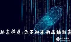揭秘享祥币：你不知道的区块链真相
