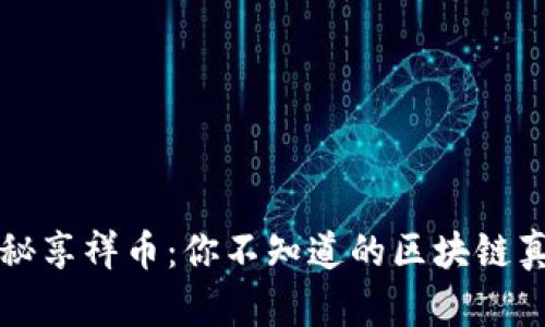 揭秘享祥币：你不知道的区块链真相