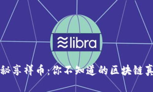 揭秘享祥币：你不知道的区块链真相