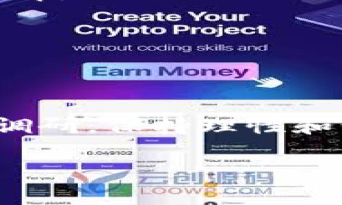 关于“Tokenim是否会冻结”的问题，涉及多个方面的考虑，包括技术、经济和政策等因素。尽管我无法提供具体项目的实时数据或预判，但可以从几个角度分析这个问题。

1. 什么是Tokenim？

Tokenim是一个基于区块链技术的加密货币项目，旨在提供一种去中心化的金融服务。其核心理念是通过智能合约实现透明、公平的交易，减少中介成本，提高交易效率。近年来，随着加密货币市场的蓬勃发展，Tokenim也吸引了越来越多的投资者和用户。

2. 冻结的含义是什么？

在加密货币领域，“冻结”通常指的是资产在某种情况下被锁定，无法进行交易或转移。这种情况可能是由于技术故障、安全事件、市场波动，或者项目方为了某种目的而主动采取的措施。理解冻结的原因对于投资者来说非常重要...

3. Tokenim会被冻结的可能性

要判断Tokenim是否会被冻结，首先需要考虑以下几个因素：

ul
listrong项目的技术稳定性：/strong如果Tokenim的技术架构出现重大漏洞，可能会影响其正常运营，甚至导致暂停交易。/li
listrong市场动态：/strong加密货币市场波动性极大，如果Tokenim的市值剧烈波动，可能会引发交易所的风险控制措施，从而导致冻结。/li
listrong合规监管：/strong越来越多的国家开始对加密货币进行监管，Tokenim作为一个项目也需要遵守所在国的法律法规。如果被监管部门认定存在问题，可能会被迫冻结。/li
listrong社区反馈：/strong如果用户普遍反映Tokenim存在问题，例如安全性不足、交易异常等，项目方可能会考虑冻结，以保护用户资金。/li
/ul

4. 如何应对冻结风险？

作为投资者，了解冻结的风险固然重要，但更关键的是我们要学会如何应对。以下几种方式，可以帮助你在投资时降低风险：

ul
listrong多元化投资：/strong不要把所有资金都投入到一个项目中，分散风险是明智之举。通过投资不同的项目和资产，可以有效降低整体风险。/li
listrong关注项目动态：/strong密切关注Tokenim的官网、社交媒体等信息渠道，及时了解项目的最新动态，尤其是关于技术更新、合作伙伴等重要信息。/li
listrong设置止损点：/strong不论投入多少，设置合理的止损点，保护自己的资本。如果Tokenim价格下跌超过某个阈值，果断选择止损。/li
listrong专业咨询：/strong在面临重大投资决策时，考虑寻求专业的金融顾问或分析师的建议，以便更好地理解市场环境和项目潜力。/li
/ul

5. 未来展望：Tokenim会怎么发展？

关于Tokenim的未来，我们可以从以下几个角度进行思考：

ul
listrong市场接受度：/strong用户和市场对Tokenim的认可度将直接影响其未来的发展。如果Tokenim能有效满足用户需求，并得到广泛使用，未来的前景将相当乐观。/li
listrong技术创新：/strong加密领域日新月异，技术上的创新将直接推动Tokenim的发展。如果能够不断推出新的功能和服务，提升用户体验，将会吸引更多投资者。/li
listrong政策环境：/strong全球范围内的加密货币政策仍然在不断变化，Tokenim的未来发展需要紧跟政策动向，保持合规性才能保证常青。/li
listrong社区建设：/strongTokenim的社区活跃度也是一个重要因素。强大的社区可以为项目提供强有力的支持，促进其发展。/li
/ul

结论

综上所述，Tokenim是否会被冻结并不是一个简单的问题，它涉及到技术、市场、监管等多个维度。如果想要投资Tokenim，做好充分的市场调研，保持理性和谨慎的态度，才能更好地应对潜在风险。最重要的是，在这个快速变化的市场中，保持学习和适应的能力是投资成功的关键，这...你同意吗？

希望以上分析对你有所帮助，也期待未来Tokenim在不断变化的市场中发展壮大！