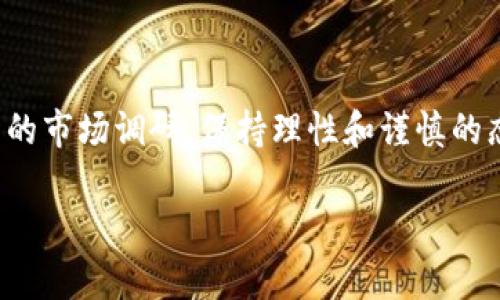 关于“Tokenim是否会冻结”的问题，涉及多个方面的考虑，包括技术、经济和政策等因素。尽管我无法提供具体项目的实时数据或预判，但可以从几个角度分析这个问题。

1. 什么是Tokenim？

Tokenim是一个基于区块链技术的加密货币项目，旨在提供一种去中心化的金融服务。其核心理念是通过智能合约实现透明、公平的交易，减少中介成本，提高交易效率。近年来，随着加密货币市场的蓬勃发展，Tokenim也吸引了越来越多的投资者和用户。

2. 冻结的含义是什么？

在加密货币领域，“冻结”通常指的是资产在某种情况下被锁定，无法进行交易或转移。这种情况可能是由于技术故障、安全事件、市场波动，或者项目方为了某种目的而主动采取的措施。理解冻结的原因对于投资者来说非常重要...

3. Tokenim会被冻结的可能性

要判断Tokenim是否会被冻结，首先需要考虑以下几个因素：

ul
listrong项目的技术稳定性：/strong如果Tokenim的技术架构出现重大漏洞，可能会影响其正常运营，甚至导致暂停交易。/li
listrong市场动态：/strong加密货币市场波动性极大，如果Tokenim的市值剧烈波动，可能会引发交易所的风险控制措施，从而导致冻结。/li
listrong合规监管：/strong越来越多的国家开始对加密货币进行监管，Tokenim作为一个项目也需要遵守所在国的法律法规。如果被监管部门认定存在问题，可能会被迫冻结。/li
listrong社区反馈：/strong如果用户普遍反映Tokenim存在问题，例如安全性不足、交易异常等，项目方可能会考虑冻结，以保护用户资金。/li
/ul

4. 如何应对冻结风险？

作为投资者，了解冻结的风险固然重要，但更关键的是我们要学会如何应对。以下几种方式，可以帮助你在投资时降低风险：

ul
listrong多元化投资：/strong不要把所有资金都投入到一个项目中，分散风险是明智之举。通过投资不同的项目和资产，可以有效降低整体风险。/li
listrong关注项目动态：/strong密切关注Tokenim的官网、社交媒体等信息渠道，及时了解项目的最新动态，尤其是关于技术更新、合作伙伴等重要信息。/li
listrong设置止损点：/strong不论投入多少，设置合理的止损点，保护自己的资本。如果Tokenim价格下跌超过某个阈值，果断选择止损。/li
listrong专业咨询：/strong在面临重大投资决策时，考虑寻求专业的金融顾问或分析师的建议，以便更好地理解市场环境和项目潜力。/li
/ul

5. 未来展望：Tokenim会怎么发展？

关于Tokenim的未来，我们可以从以下几个角度进行思考：

ul
listrong市场接受度：/strong用户和市场对Tokenim的认可度将直接影响其未来的发展。如果Tokenim能有效满足用户需求，并得到广泛使用，未来的前景将相当乐观。/li
listrong技术创新：/strong加密领域日新月异，技术上的创新将直接推动Tokenim的发展。如果能够不断推出新的功能和服务，提升用户体验，将会吸引更多投资者。/li
listrong政策环境：/strong全球范围内的加密货币政策仍然在不断变化，Tokenim的未来发展需要紧跟政策动向，保持合规性才能保证常青。/li
listrong社区建设：/strongTokenim的社区活跃度也是一个重要因素。强大的社区可以为项目提供强有力的支持，促进其发展。/li
/ul

结论

综上所述，Tokenim是否会被冻结并不是一个简单的问题，它涉及到技术、市场、监管等多个维度。如果想要投资Tokenim，做好充分的市场调研，保持理性和谨慎的态度，才能更好地应对潜在风险。最重要的是，在这个快速变化的市场中，保持学习和适应的能力是投资成功的关键，这...你同意吗？

希望以上分析对你有所帮助，也期待未来Tokenim在不断变化的市场中发展壮大！