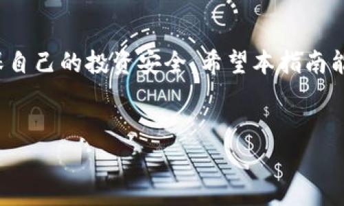 如何将USDT转入Tokenim 2.0：一步步引导您开启加密货币的世界


在数字货币快速发展的时代，USDT（泰达币）作为一种稳定币，其重要性愈发明显。而Tokenim 2.0则是一个备受瞩目的平台，为用户提供便捷的加密资产管理和交易体验...那么，如何将USDT转入Tokenim 2.0呢？让我们一起探讨一下这个过程，确保您的资金安全顺利地转入，不再困惑于数字货币的复杂操作。


理解USDT和Tokenim 2.0的背景


在深入转账流程之前，我们不妨先了解一下USDT和Tokenim 2.0...USDT是一种与美元挂钩的数字货币，旨在为用户提供一种稳定的加密货币形式。与波动较大的比特币或以太坊不同，USDT的价值稳定，使其在交易所和个人用户中尤为受欢迎。而Tokenim 2.0作为一个新兴的加密交易和资产管理平台，不仅提供交易功能，还整合了多种金融服务，帮助用户在数字资产的海洋中畅游。


准备工作：选择合适的钱包


首先，您需要确保拥有一个可以储存和管理USDT的钱包——是时候评估一下您的选择了...冷钱包？热钱包？每种钱包都有其优缺点。冷钱包相对安全，但操作不够便捷；热钱包则方便快捷，但安全性稍逊。根据您的需求来选择适合您的钱包，很重要哦。


USDT的获取途径


在转入Tokenim 2.0之前，您需要确保您的钱包里有USDT...那么，如何获取USDT呢？您可以通过多种途径，像是：
ul
  li交易所购买，例如币安、火币等大型平台.../li
  li通过P2P交易，从其他用户那里直接买入。/li
  li参与空投或项目的赠币活动。/li
/ul
无论选择什么途径，请务必关注安全性和交易费用，避免不必要的损失。


Tokenim 2.0账户注册或登录


接下来，如果您还没有Tokenim 2.0的账户，那就需要注册一个...很简单，只需访问Tokenim官方网站，填写您的相关信息，完成实名认证。确保您输入的信息准确无误，以免影响后续的操作。如果您已是老用户，那就直接登录吧。


找到USDT充值的入口


登录后，在Tokenim 2.0的界面上，您需要找到“充值”或“存款”选项...进入该选项后，系统会提示您选择要充值的币种，轻轻一滑，找到USDT（假如您使用的是Ethereum链上的USDT，确保选择的是ERC-20）...怎么找？很简单，系统会列出支持的所有币种，您只需点击USDT即可。


获取充值地址


选择USDT后，系统会为您生成一个充值地址...这是非常重要的一步，切勿与他人分享。建议您复制这个地址，而不是手动输入，以避免因输入错误导致资金损失。同时，系统会提醒您在进行充值时，选择合适的区块链协议（如ERC-20、TRC20等），确保与您的USDT类型匹配。


进行充值操作


一旦获取到充值地址，您需要返回到您的钱包...在钱包中选择转账或发送USDT，粘贴您从Tokenim 2.0获得的充值地址。这里有几个小细节需要注意：
ul
  li确保选择的链与您在Tokenim中选择的一致。/li
  li输入准确的USDT数量，不要遗漏最小转账额。/li
  li确认交易信息后，再进行提交，以避免不必要的错误.../li
/ul
这个过程中，您可能会被要求支付一定的网络手续费，稍后就会体现出来。


确认交易状态


转账完成后，别急着庆祝...请耐心等待交易确认。通常情况下，USDT的转账速度较快，但有时候网络拥堵会影响到账时间。您可以通过区块链浏览器查询交易状态，确认您的USDT是否已经到账Tokenim 2.0...


账户余额的查看与管理


一旦交易成功，您可以在Tokenim 2.0的账户页面查看到您的USDT余额...此时，您就可以开始交易、投资或管理您的数字资产了。Tokenim 2.0提供了多样化的功能，让您的资金运用更加灵活。


安全性与注意事项


在整个过程中，安全始终是我们需要关注的重中之重...确保您的账户开启了双重身份验证（2FA），定期更改密码，防止潜在的账户风险。同时，勿随意点击陌生链接或下载不明文件，以避免遭受网络攻击或钓鱼风险。


总结


通过以上步骤，您应该已经成功将USDT转入Tokenim 2.0...记住，数字货币的世界充满可能性与挑战，善用这些工具，可以让您的资产增值。但与此同时，也要时刻保持警惕，确保自己的投资安全。希望本指南能帮助到您，祝您在Tokenim 2.0的旅程愉快顺利！


USDT, Tokenim 2.0, 加密货币, 钱包管理/guanjianci