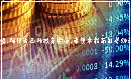 如何将USDT转入Tokenim 2.0：一步步引导您开启加密货币的世界


在数字货币快速发展的时代，USDT（泰达币）作为一种稳定币，其重要性愈发明显。而Tokenim 2.0则是一个备受瞩目的平台，为用户提供便捷的加密资产管理和交易体验...那么，如何将USDT转入Tokenim 2.0呢？让我们一起探讨一下这个过程，确保您的资金安全顺利地转入，不再困惑于数字货币的复杂操作。


理解USDT和Tokenim 2.0的背景


在深入转账流程之前，我们不妨先了解一下USDT和Tokenim 2.0...USDT是一种与美元挂钩的数字货币，旨在为用户提供一种稳定的加密货币形式。与波动较大的比特币或以太坊不同，USDT的价值稳定，使其在交易所和个人用户中尤为受欢迎。而Tokenim 2.0作为一个新兴的加密交易和资产管理平台，不仅提供交易功能，还整合了多种金融服务，帮助用户在数字资产的海洋中畅游。


准备工作：选择合适的钱包


首先，您需要确保拥有一个可以储存和管理USDT的钱包——是时候评估一下您的选择了...冷钱包？热钱包？每种钱包都有其优缺点。冷钱包相对安全，但操作不够便捷；热钱包则方便快捷，但安全性稍逊。根据您的需求来选择适合您的钱包，很重要哦。


USDT的获取途径


在转入Tokenim 2.0之前，您需要确保您的钱包里有USDT...那么，如何获取USDT呢？您可以通过多种途径，像是：
ul
  li交易所购买，例如币安、火币等大型平台.../li
  li通过P2P交易，从其他用户那里直接买入。/li
  li参与空投或项目的赠币活动。/li
/ul
无论选择什么途径，请务必关注安全性和交易费用，避免不必要的损失。


Tokenim 2.0账户注册或登录


接下来，如果您还没有Tokenim 2.0的账户，那就需要注册一个...很简单，只需访问Tokenim官方网站，填写您的相关信息，完成实名认证。确保您输入的信息准确无误，以免影响后续的操作。如果您已是老用户，那就直接登录吧。


找到USDT充值的入口


登录后，在Tokenim 2.0的界面上，您需要找到“充值”或“存款”选项...进入该选项后，系统会提示您选择要充值的币种，轻轻一滑，找到USDT（假如您使用的是Ethereum链上的USDT，确保选择的是ERC-20）...怎么找？很简单，系统会列出支持的所有币种，您只需点击USDT即可。


获取充值地址


选择USDT后，系统会为您生成一个充值地址...这是非常重要的一步，切勿与他人分享。建议您复制这个地址，而不是手动输入，以避免因输入错误导致资金损失。同时，系统会提醒您在进行充值时，选择合适的区块链协议（如ERC-20、TRC20等），确保与您的USDT类型匹配。


进行充值操作


一旦获取到充值地址，您需要返回到您的钱包...在钱包中选择转账或发送USDT，粘贴您从Tokenim 2.0获得的充值地址。这里有几个小细节需要注意：
ul
  li确保选择的链与您在Tokenim中选择的一致。/li
  li输入准确的USDT数量，不要遗漏最小转账额。/li
  li确认交易信息后，再进行提交，以避免不必要的错误.../li
/ul
这个过程中，您可能会被要求支付一定的网络手续费，稍后就会体现出来。


确认交易状态


转账完成后，别急着庆祝...请耐心等待交易确认。通常情况下，USDT的转账速度较快，但有时候网络拥堵会影响到账时间。您可以通过区块链浏览器查询交易状态，确认您的USDT是否已经到账Tokenim 2.0...


账户余额的查看与管理


一旦交易成功，您可以在Tokenim 2.0的账户页面查看到您的USDT余额...此时，您就可以开始交易、投资或管理您的数字资产了。Tokenim 2.0提供了多样化的功能，让您的资金运用更加灵活。


安全性与注意事项


在整个过程中，安全始终是我们需要关注的重中之重...确保您的账户开启了双重身份验证（2FA），定期更改密码，防止潜在的账户风险。同时，勿随意点击陌生链接或下载不明文件，以避免遭受网络攻击或钓鱼风险。


总结


通过以上步骤，您应该已经成功将USDT转入Tokenim 2.0...记住，数字货币的世界充满可能性与挑战，善用这些工具，可以让您的资产增值。但与此同时，也要时刻保持警惕，确保自己的投资安全。希望本指南能帮助到您，祝您在Tokenim 2.0的旅程愉快顺利！


USDT, Tokenim 2.0, 加密货币, 钱包管理/guanjianci