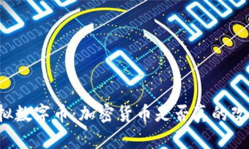 区块链时代的虚拟数字币：加密货币是否真的改变了我们的未来？