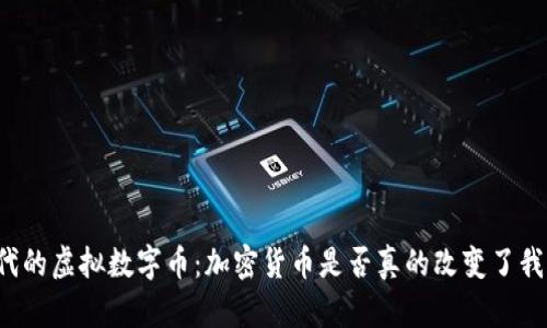 区块链时代的虚拟数字币：加密货币是否真的改变了我们的未来？