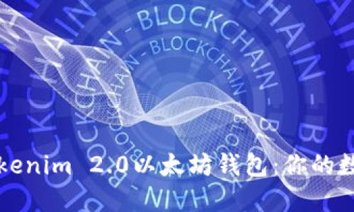 如何安全下载Tokenim 2.0以太坊钱包：你的数字资产保护指南