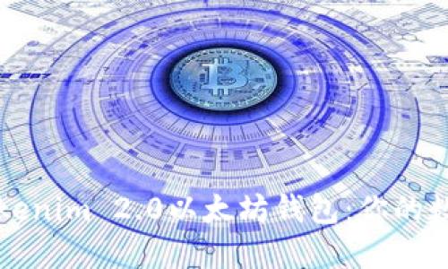 如何安全下载Tokenim 2.0以太坊钱包：你的数字资产保护指南