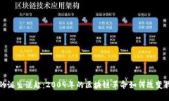 从比特币的诞生说起：2009年的区块链革命如何改